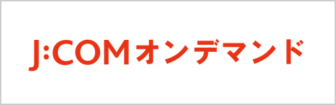 J:COMオンデマンド