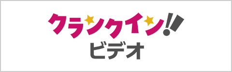 クランクイン!ビデオ