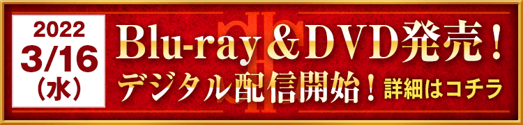 2022年3月16日（水）Blu-ray＆DVDリリース！